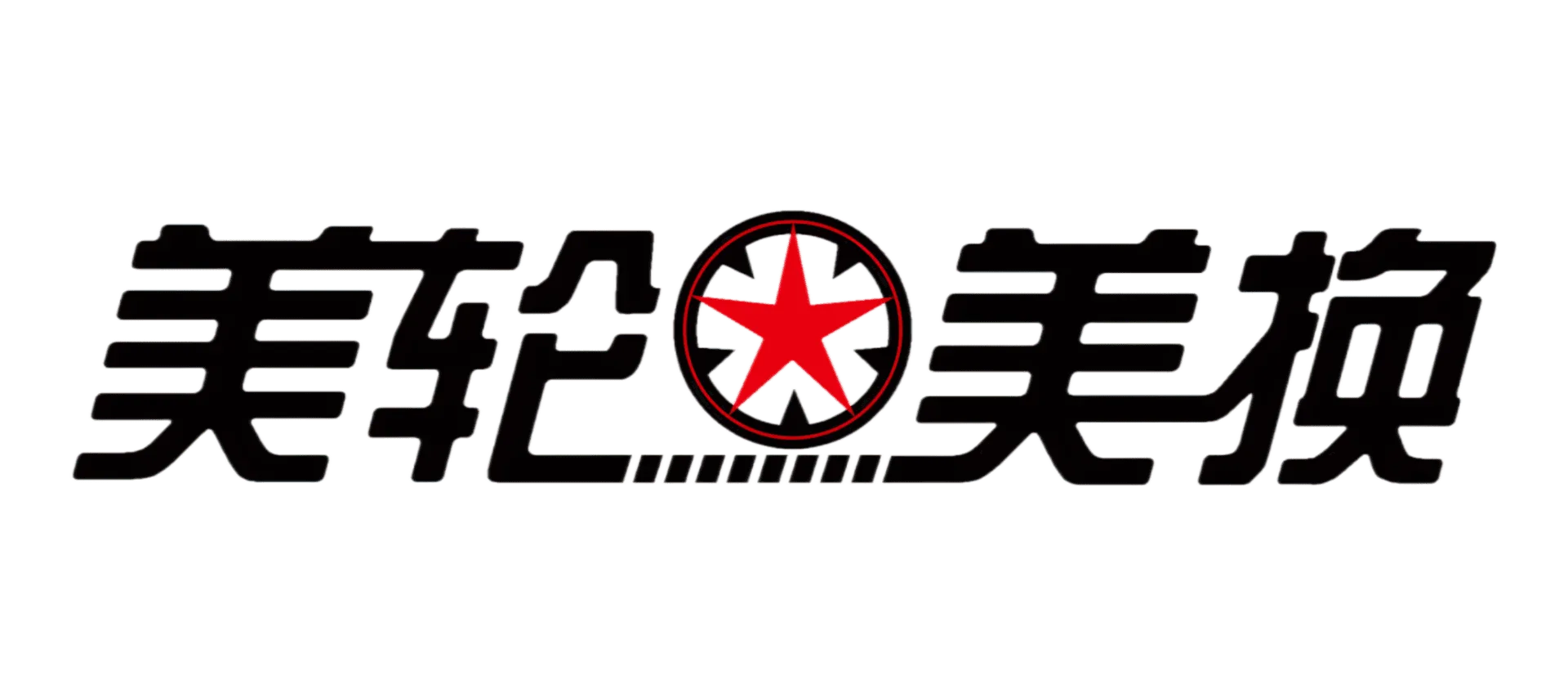 美轮美换loge