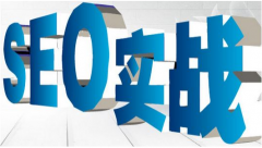 如何提高网站搜索排名