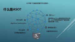 ASO的优化优势是什么