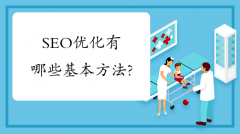 SEO优化有哪些基本方法