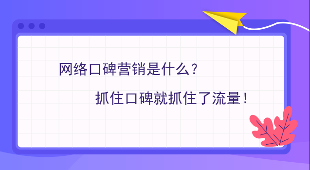 网络口碑营销是什么?