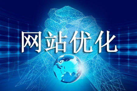 网站如何做上海SEO优化