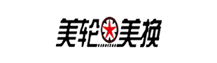美轮美换