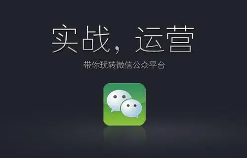 微信公众号怎么推广