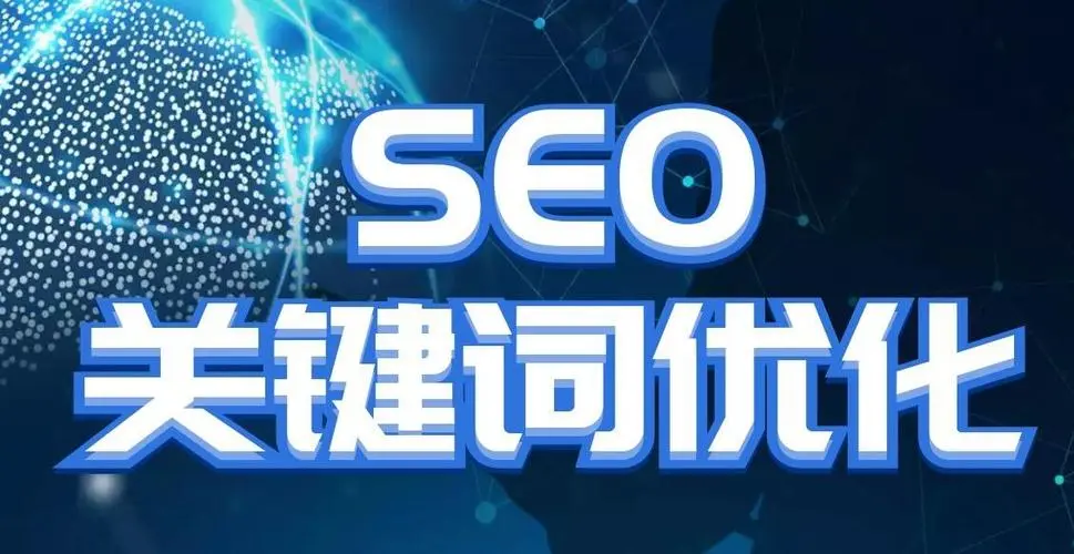 关键词seo优化前该怎么挑选关键词