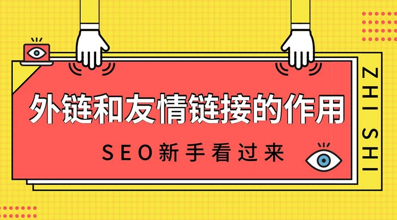 外链和友情链接对网站SEO优化有哪些好处