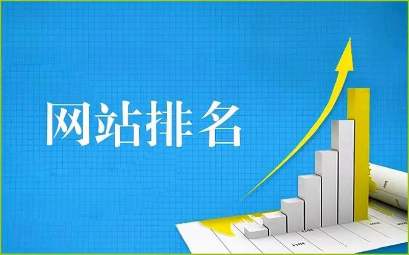 网站SEO整站优化，提升网站排名的有效方法