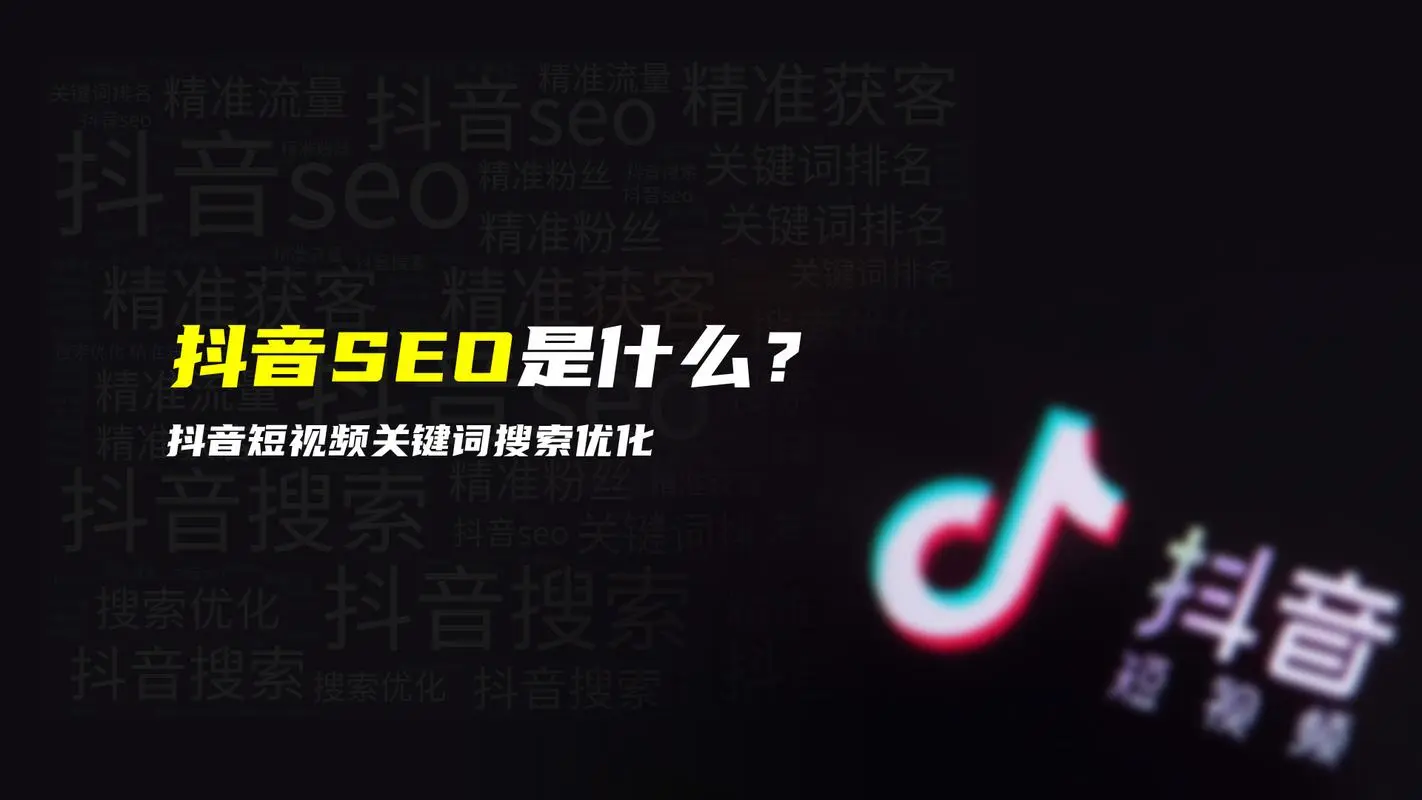 如何进行抖音SEO排名优化，提升视频曝光度?
