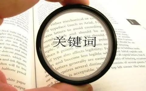 百度搜索关键词排名优化推广，让您的网站更受欢迎