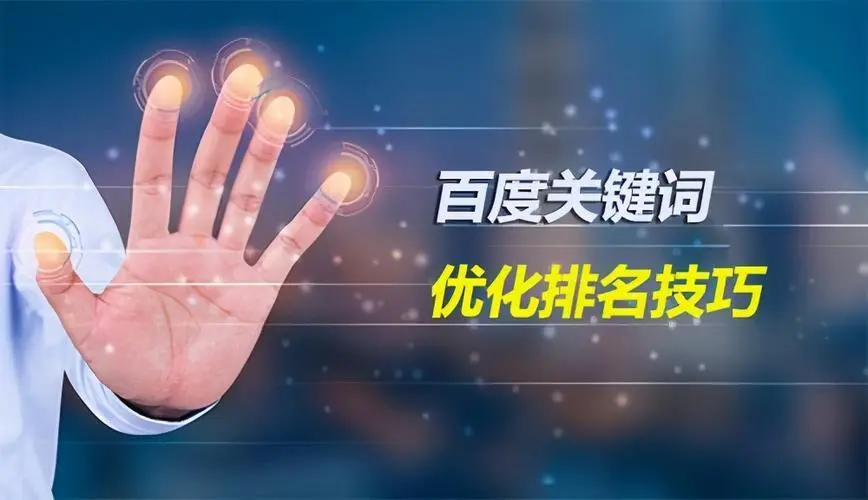 百度关键词优化：提升网站曝光度与流量的有效策略