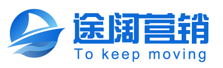 途阔营销