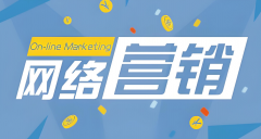 解锁网络营销新纪元：精准触达，让品牌风靡网络